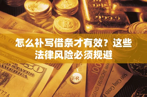 北京怎么补写借条才有效？这些法律风险必须规避