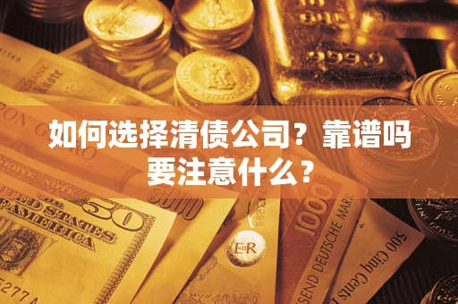 北京如何选择清债公司？靠谱吗要注意什么？