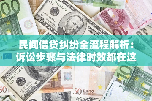 北京民间借贷纠纷全流程解析：诉讼步骤与法律时效都在这儿了