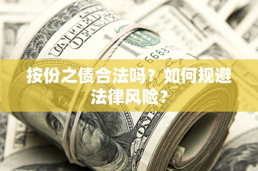 北京按份之债合法吗？如何规避法律风险？