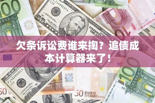 北京欠条诉讼费谁来掏？追债成本计算器来了！