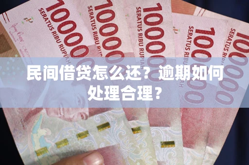 北京民间借贷怎么还？逾期如何处理合理？