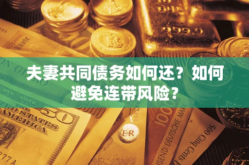 北京夫妻共同债务如何还？如何避免连带风险？