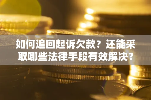 北京如何追回起诉欠款？还能采取哪些法律手段有效解决？