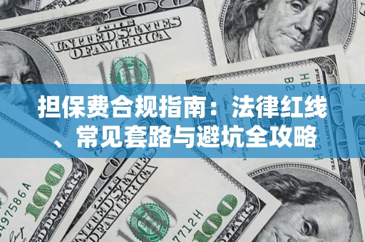 北京担保费合规指南：法律红线、常见套路与避坑全攻略