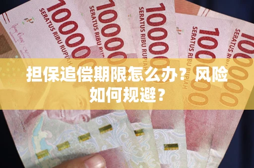 北京担保追偿期限怎么办？风险如何规避？