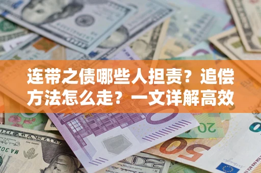 北京连带之债哪些人担责？追偿方法怎么走？一文详解高效维权流程
