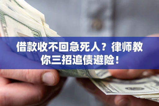北京借款收不回急死人？律师教你三招追债避险！