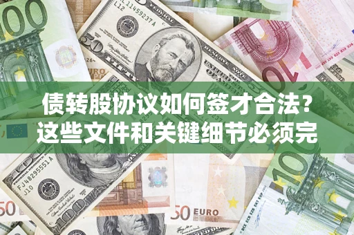 北京债转股协议如何签才合法？这些文件和关键细节必须完整