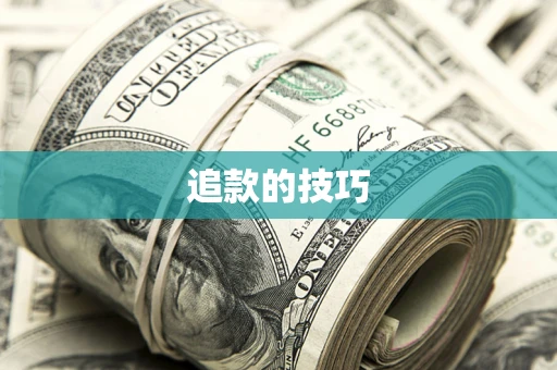 北京追款的技巧