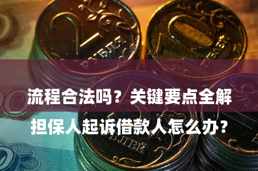 北京

担保人起诉借款人怎么办？流程合法吗？关键要点全解析