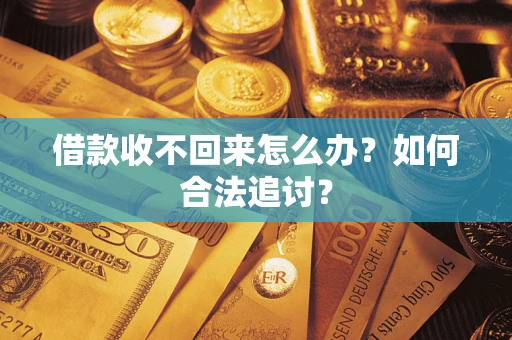 北京借款收不回来怎么办？如何合法追讨？