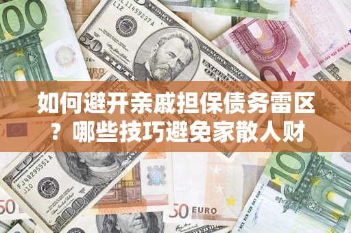 北京如何避开亲戚担保债务雷区？哪些技巧避免家散人财