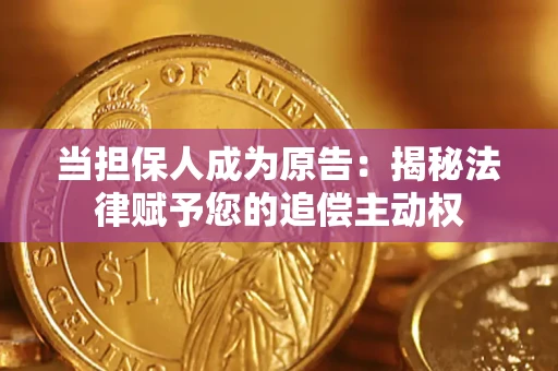 北京当担保人成为原告：揭秘法律赋予您的追偿主动权