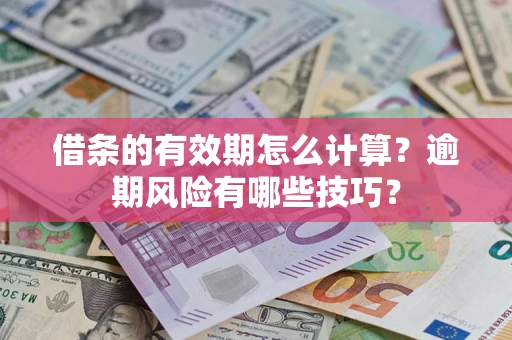 北京借条的有效期怎么计算？逾期风险有哪些技巧？