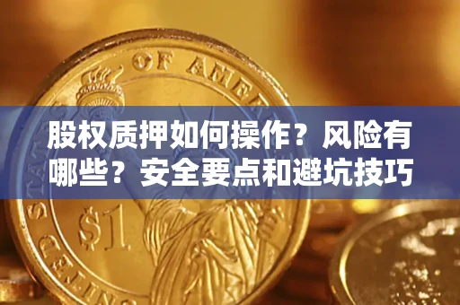 北京股权质押如何操作？风险有哪些？安全要点和避坑技巧？