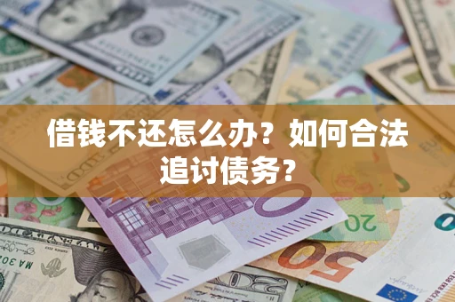 北京借钱不还怎么办？如何合法追讨债务？