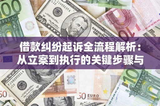 北京借款纠纷起诉全流程解析：从立案到执行的关键步骤与防败诉指南