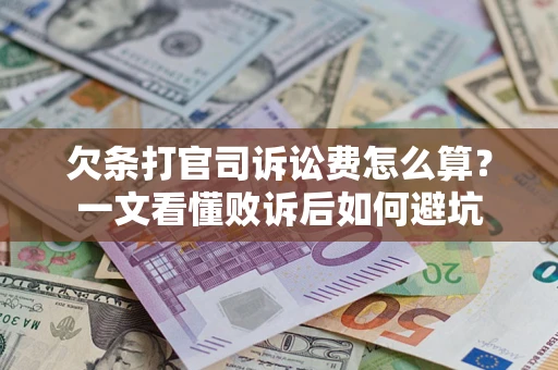 北京欠条打官司诉讼费怎么算？一文看懂败诉后如何避坑