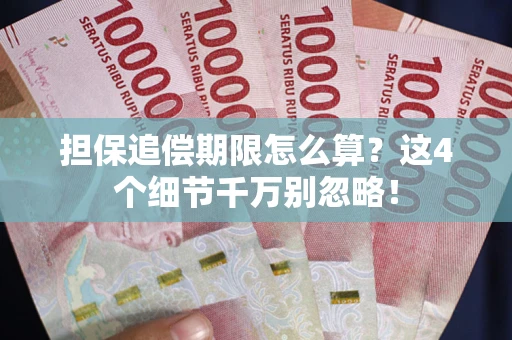 北京担保追偿期限怎么算?这4个细节千万别忽略! 北京担保追偿期限怎么算?这4个细节千万别忽略!