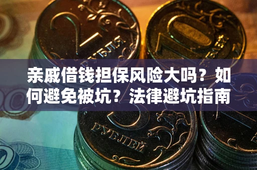 北京亲戚借钱担保风险大吗？如何避免被坑？法律避坑指南