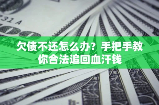 北京欠债不还怎么办？手把手教你合法追回血汗钱