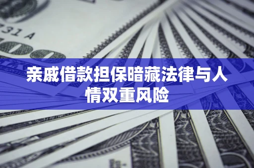 北京亲戚借款担保暗藏法律与人情双重风险