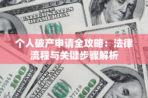 北京个人破产申请全攻略：法律流程与关键步骤解析