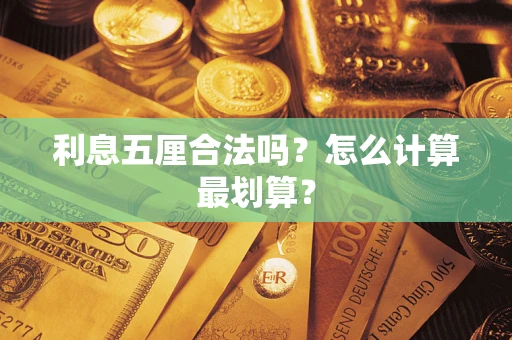北京利息五厘合法吗？怎么计算最划算？