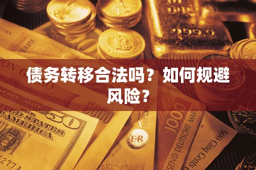 北京债务转移合法吗？如何规避风险？