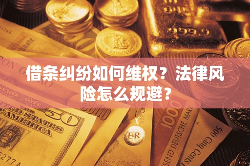 北京借条纠纷如何维权？法律风险怎么规避？