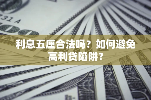 北京利息五厘合法吗？如何避免高利贷陷阱？