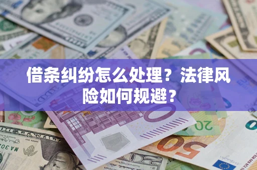 北京借条纠纷怎么处理？法律风险如何规避？