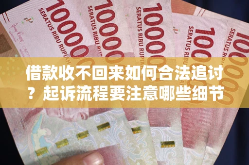 北京借款收不回来如何合法追讨？起诉流程要注意哪些细节？