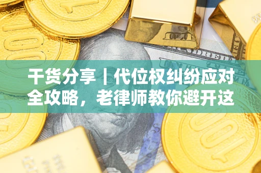 北京干货分享｜代位权纠纷应对全攻略，老律师教你避开这5大雷区