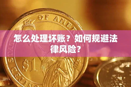 北京怎么处理坏账？如何规避法律风险？