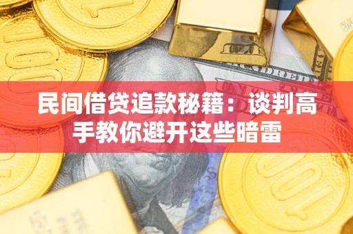 北京民间借贷追款秘籍：谈判高手教你避开这些暗雷