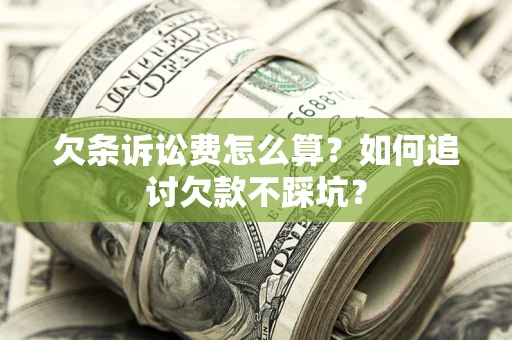 北京欠条诉讼费怎么算？如何追讨欠款不踩坑？