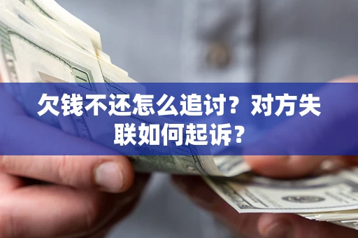 北京欠钱不还怎么追讨？对方失联如何起诉？
