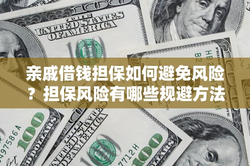 北京亲戚借钱担保如何避免风险？担保风险有哪些规避方法？
