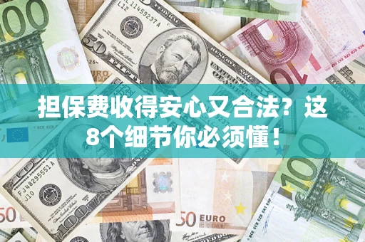 北京担保费收得安心又合法？这8个细节你必须懂！