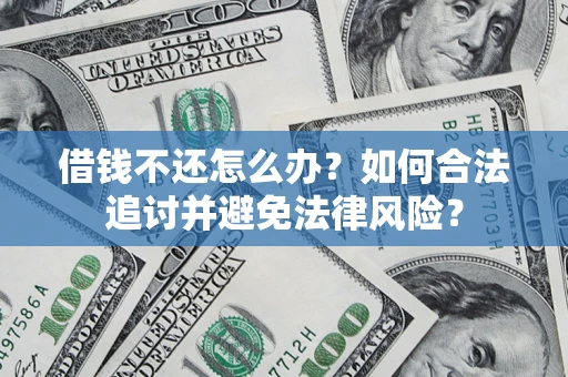 北京借钱不还怎么办？如何合法追讨并避免法律风险？