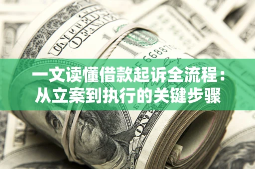 北京一文读懂借款起诉全流程：从立案到执行的关键步骤
