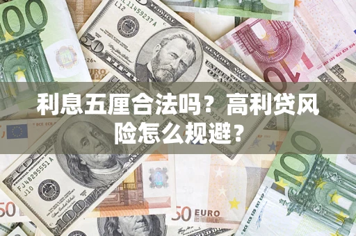 北京利息五厘合法吗？高利贷风险怎么规避？