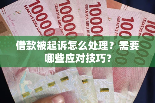 北京借款被起诉怎么处理？需要哪些应对技巧？