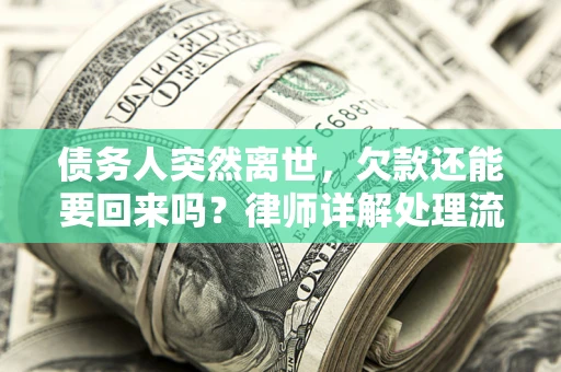 北京债务人突然离世，欠款还能要回来吗？律师详解处理流程