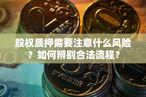 北京股权质押需要注意什么风险？如何辨别合法流程？