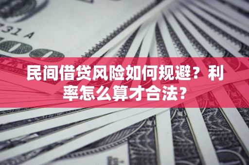 北京民间借贷风险如何规避？利率怎么算才合法？