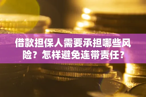 北京借款担保人需要承担哪些风险？怎样避免连带责任？