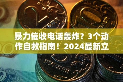 北京暴力催收电话轰炸？3个动作自救指南！2024最新立案标准全解析